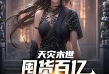 寻找能够免费阅读天灾末世,囤货百亿女神跪我面前小说的平台-个性文学