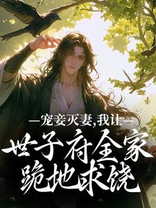 宠妾灭妻，我让世子府全家跪地求饶小说最新章节在哪里可以读到？