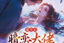 重生后,暗恋大佬成了粘人精林诗诗陆昶,重生后,暗恋大佬成了粘人精章节在线阅读-个性文学