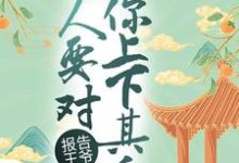 报告王爷，夫人要对你上下其手（梁长乐慕容廷）在线免费阅读-个性文学