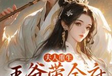 谢令窈江时祁小说在线章节免费阅读（夫人重生，王爷带全府一起火葬场无弹窗无删减）-个性文学