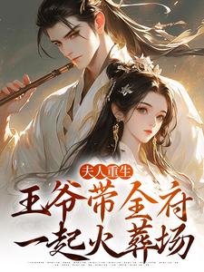 谢令窈江时祁小说在线章节免费阅读（夫人重生，王爷带全府一起火葬场无弹窗无删减）