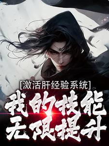 小说《激活肝经验系统，我的技能无限提升》章节免费阅读