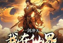一剑冲天,我在仙界学斩神小说的免费电子版在哪里可以下载或阅读?-个性文学