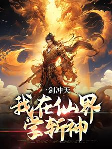 一剑冲天，我在仙界学斩神小说的免费电子版在哪里可以下载或阅读？