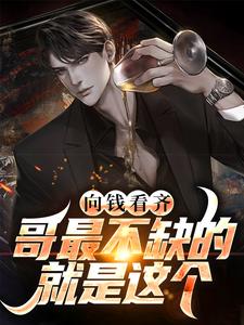 李晓峰方慧雅小说《向钱看齐？哥最不缺的就是这个》在线阅读