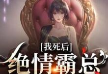 我死后，绝情霸总痛哭流涕（容云衍沈棠）在线免费阅读-个性文学