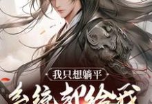 我只想躺平,系统却给我大雪龙骑小说的免费电子版在哪里可以下载或阅读?-个性文学