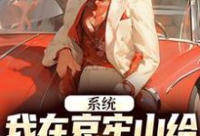 系统:我在哀牢山给凶兽们当大厨林安,系统:我在哀牢山给凶兽们当大厨最新章节-个性文学