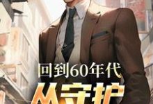 回到60年代,从守护人民开始小说无弹窗阅读的网站推荐-个性文学