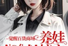 已完结小说《觉醒百货商场,养娃分分钟搞定》在线章节阅读-个性文学