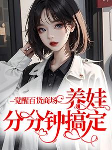 已完结小说《觉醒百货商场，养娃分分钟搞定》在线章节阅读