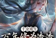 千金重生：百年修为渣渣你咋跟我斗沐云开，千金重生：百年修为渣渣你咋跟我斗章节在线阅读-个性文学