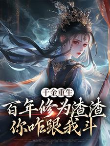 千金重生：百年修为渣渣你咋跟我斗沐云开，千金重生：百年修为渣渣你咋跟我斗章节在线阅读