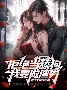 陈泽小说《神豪：拒绝当舔狗，我要做渣男》在线阅读