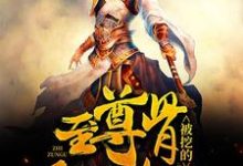 至尊骨被挖的我黑化了秦牧秦朗，至尊骨被挖的我黑化了章节在线阅读-个性文学