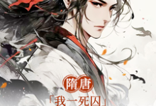 隋唐:我一死囚,请天下赴死小说完结了吗?在哪里可以免费读到?-个性文学