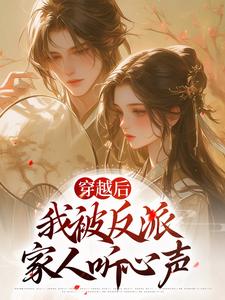 姜若梨萧玉璟小说完结版在线阅读，穿越后，我被反派家人听心声免费看