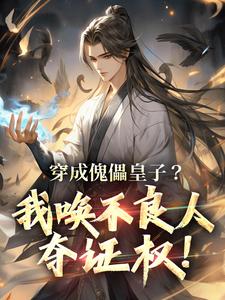 完结版《穿成傀儡皇子？我唤不良人夺证权！》免费阅读