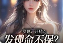 穿越：开局发现命不保？我要逆袭！小说的免费阅读版本在哪里可以找到？-个性文学