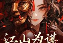 《江山为谋，凤唳九天》小说章节在线试读，《江山为谋，凤唳九天》最新章节目录-个性文学