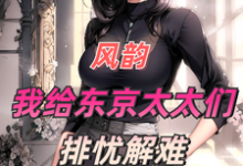 风韵:我给东京太太们排忧解难免费阅读,风韵:我给东京太太们排忧解难章节在线阅读-个性文学