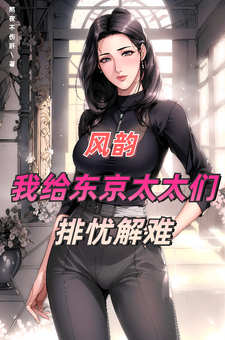 风韵：我给东京太太们排忧解难小说有没有完结版在线？