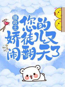 摄政王，您的娇徒儿又闹翻天了小说，摄政王，您的娇徒儿又闹翻天了最新章节