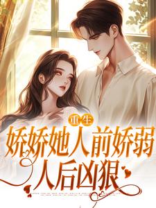 重生：娇娇她人前娇弱，人后凶狠小说完结了吗？在哪里可以免费读到？