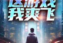 方远小说叫什么（重生后，这游戏我爽飞免费阅读）-个性文学