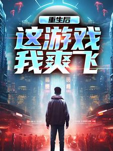 方远小说叫什么（重生后，这游戏我爽飞免费阅读）