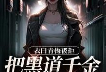 《拒绝你表白，你找黑道千金同居？》小说章节列表免费试读，沈悠洛清寒小说在线阅读-个性文学