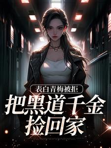 《拒绝你表白，你找黑道千金同居？》小说章节列表免费试读，沈悠洛清寒小说在线阅读