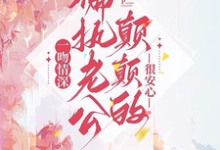 豪门宠爱：我是集团总裁的白月光小说阅读，豪门宠爱：我是集团总裁的白月光完结版-个性文学