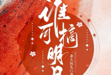 被全世界抛弃后，他救我出深渊连祁华西楼小说免费阅读-个性文学