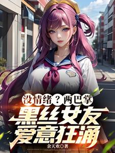 把女友心态搞崩我就能获百万奖金小说免费资源，把女友心态搞崩我就能获百万奖金在线阅读