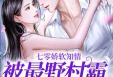温暖小说完结版在线阅读,七零娇软知情,被最野村霸搂腰宠免费看-个性文学