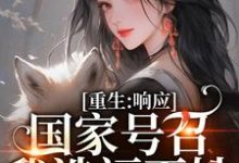 完结版《真千金一无所有，重生后造福一方》章节阅读-个性文学