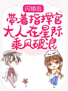 《闪婚后，带着指挥官大人在星际乘风破浪》小说黎泽贺星决章节章节免费在线阅读