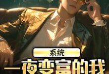 完结版《系统:一夜变富的我成了万人迷》免费阅读-个性文学