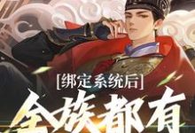 求推荐可以免费阅读绑定系统后，全族都有我的子嗣小说的网站-个性文学