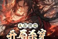 已完结小说《人在洪荒，开局杀穿四圣三教》最新章节-个性文学