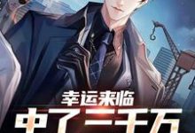 幸运来临：中了三千万，直接躺平曹卫东小说在线章节免费阅读-个性文学