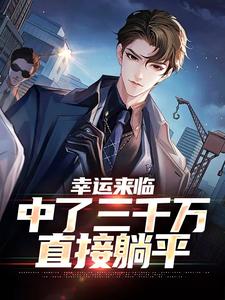 幸运来临：中了三千万，直接躺平曹卫东小说免费阅读