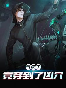 已完结小说《气疯了，竟穿到了凶穴》在线章节阅读