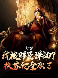 大秦：我被群臣弹劾？扶苏他全砍了嬴武道嬴政，大秦：我被群臣弹劾？扶苏他全砍了在线无弹窗阅读