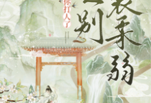 在线免费阅读夫人别装柔弱,为夫看见你打人了完整小说-个性文学