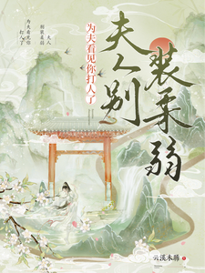 在线免费阅读夫人别装柔弱，为夫看见你打人了完整小说