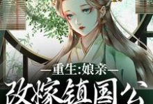 求重生：娘亲改嫁镇国公，我成了贵女小说免费资源-个性文学