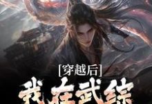 免费看我宋青书，开局迎娶灭绝师太小说的网站有哪些？-个性文学